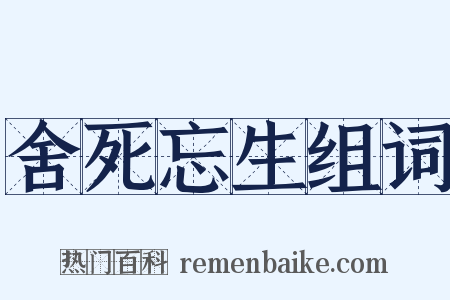 舍死忘生组词是什么意思的图片